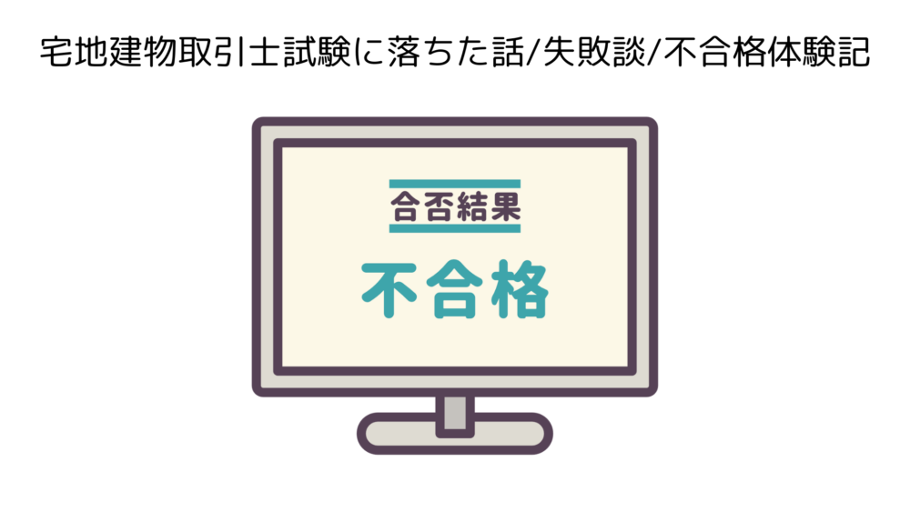 宅地建物取引士試験に落ちた話/失敗談/不合格体験記 | 学んではたらくチャンネル